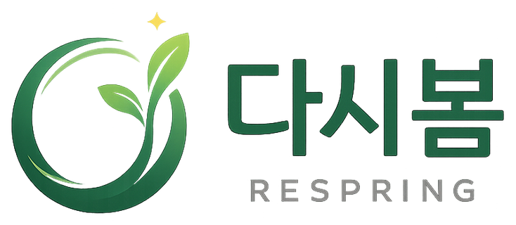 다시봄 RESPRING
